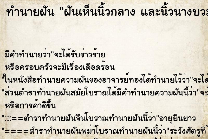 ทำนายฝัน ฝันเห็นนิ้วกลาง และนิ้วนางบวมและปวด 